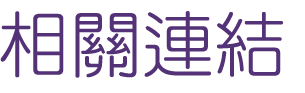 婚友社評比-找聯誼醫師紅娘溫馨-徹底確認聯誼對象